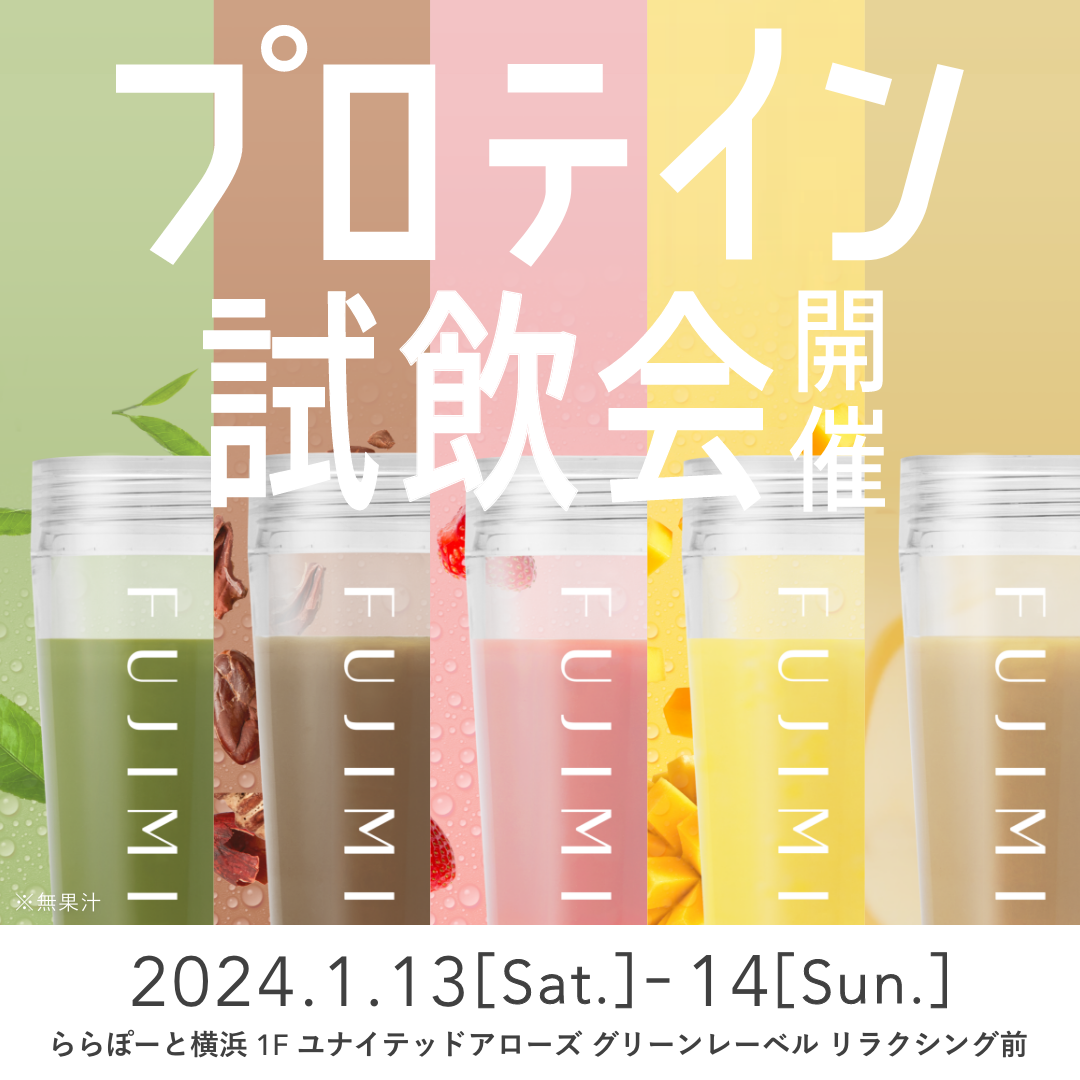 FUJIMIプロテイン試飲会を「ららぽーと横浜」にて1月13日（土）・14日
